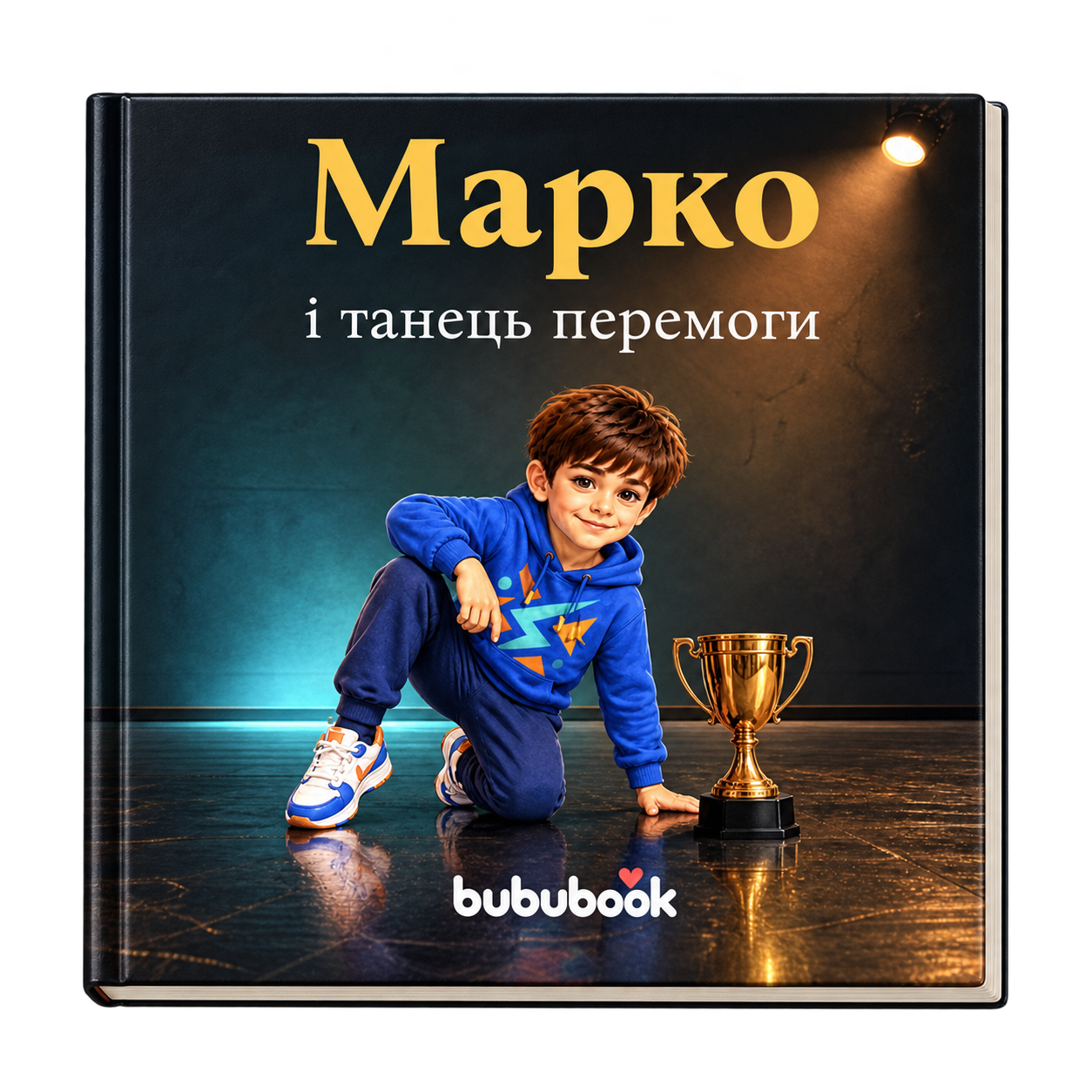Танець перемоги — персоналізована історія